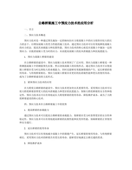 公路桥梁施工中预应力技术的应用分析