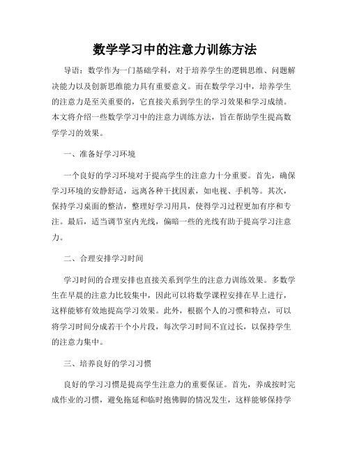 数学学习中的注意力训练方法