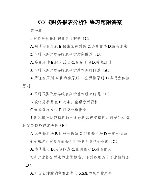 XXX《财务报表分析》练习题附答案