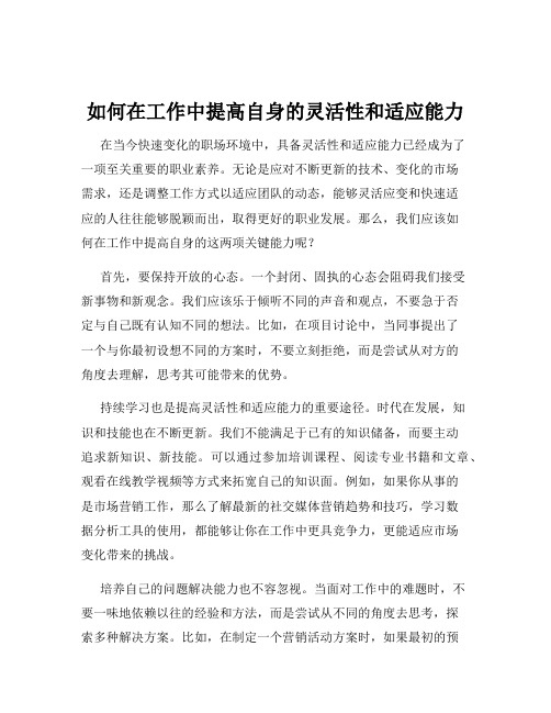 如何在工作中提高自身的灵活性和适应能力