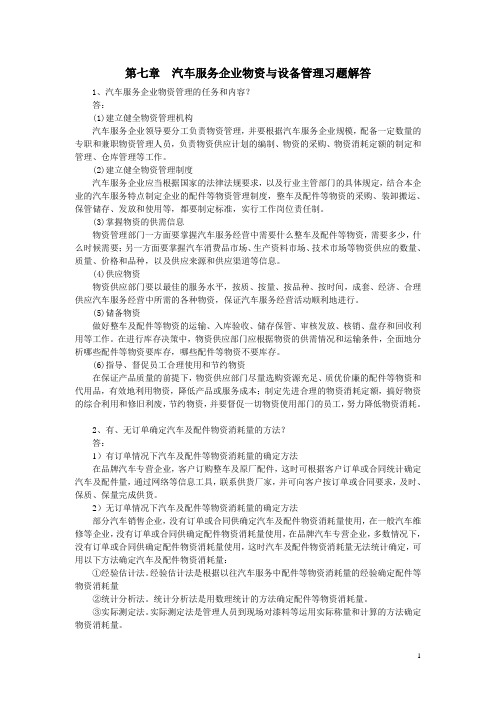 汽车服务企业管理习题解答第7章