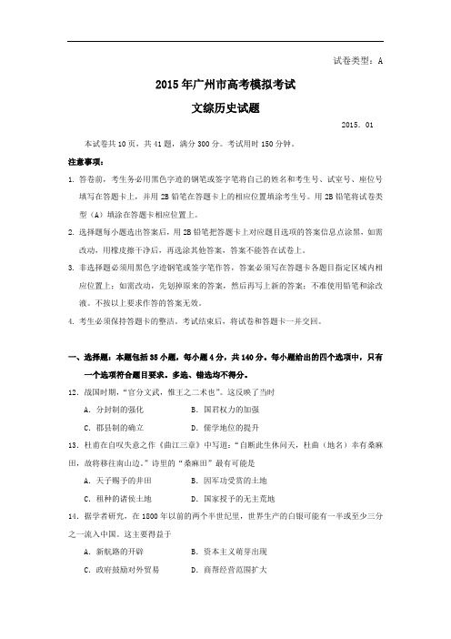 高三历史月考试题及答案-广东省广州市2015届高三1月模拟调研试题