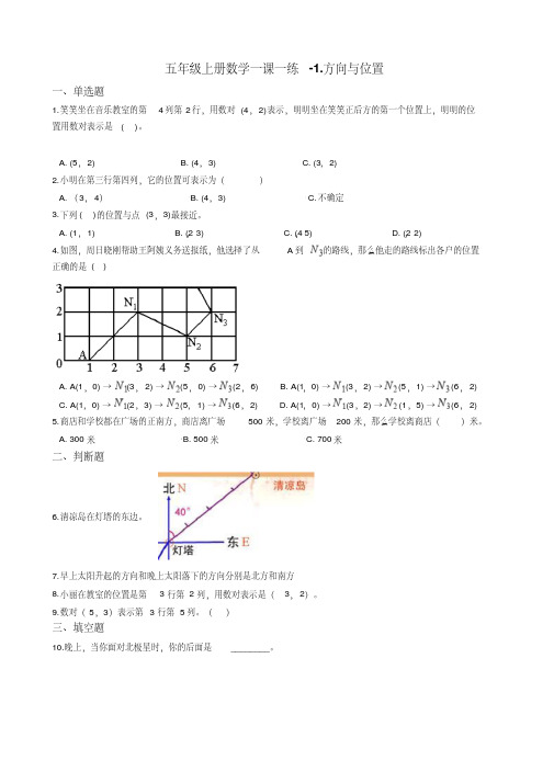 五年级上册数学一课一练-1.方向与位置青岛五四制(含答案)