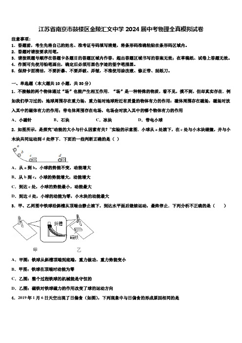 江苏省南京市鼓楼区金陵汇文中学2024届中考物理全真模拟试卷含解析