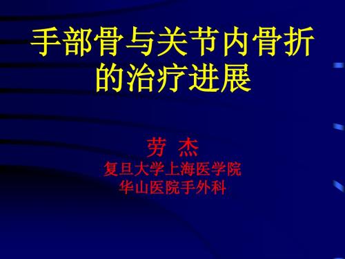 劳杰 手部骨与关节内骨折的治疗进展