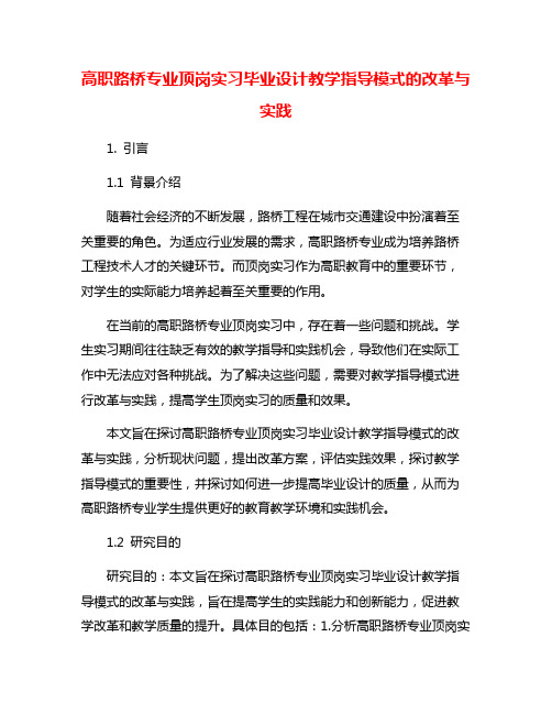 高职路桥专业顶岗实习毕业设计教学指导模式的改革与实践