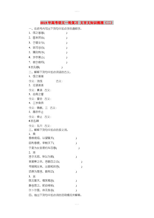 2019年高考语文一轮复习 文言文知识梳理(二)