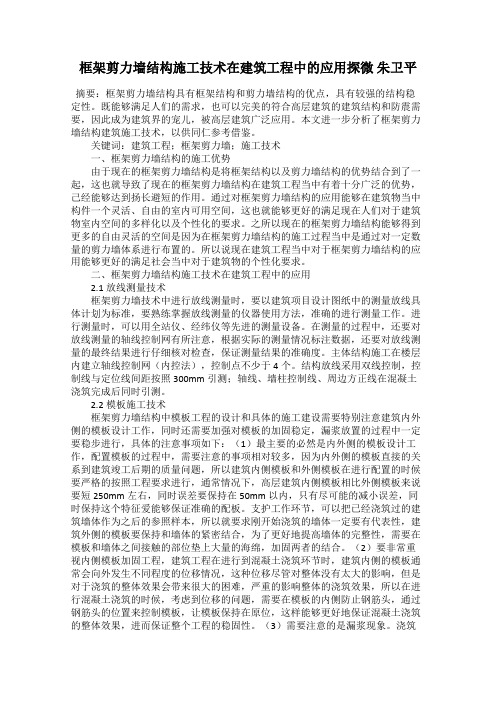 框架剪力墙结构施工技术在建筑工程中的应用探微 朱卫平