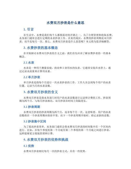 水费双月抄表是什么意思