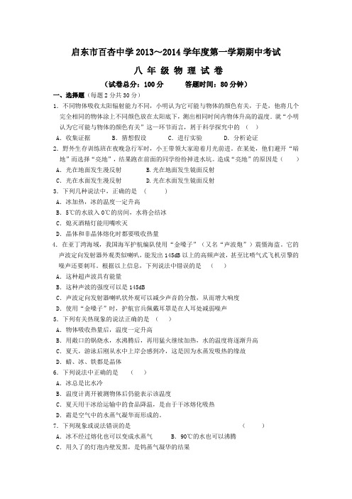江苏省启东市百杏中学八上物理期中试卷及答案苏科版-苏科版八年级上册(2012年秋使用)