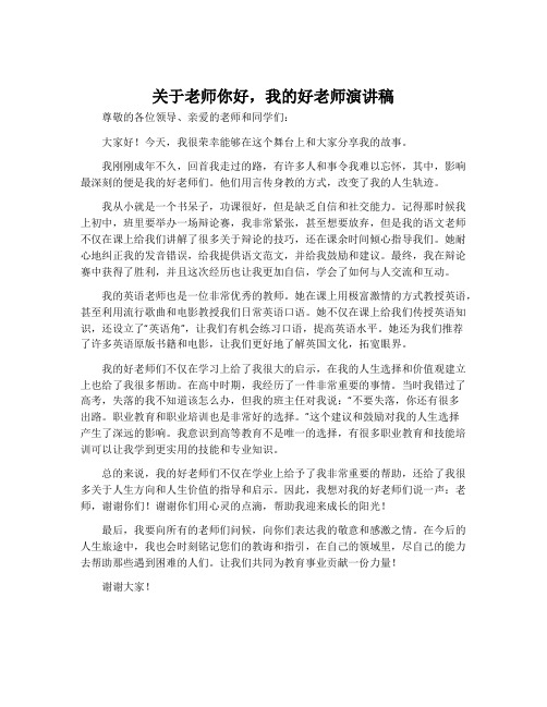 关于老师你好,我的好老师演讲稿