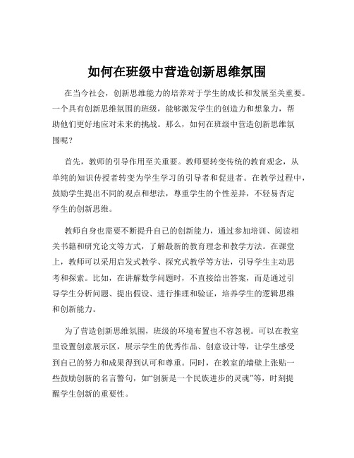 如何在班级中营造创新思维氛围