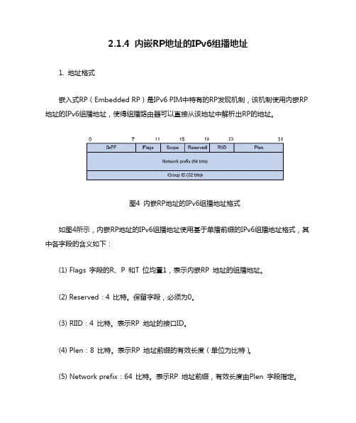 2.1.4 内嵌RP地址的IPv6组播地址