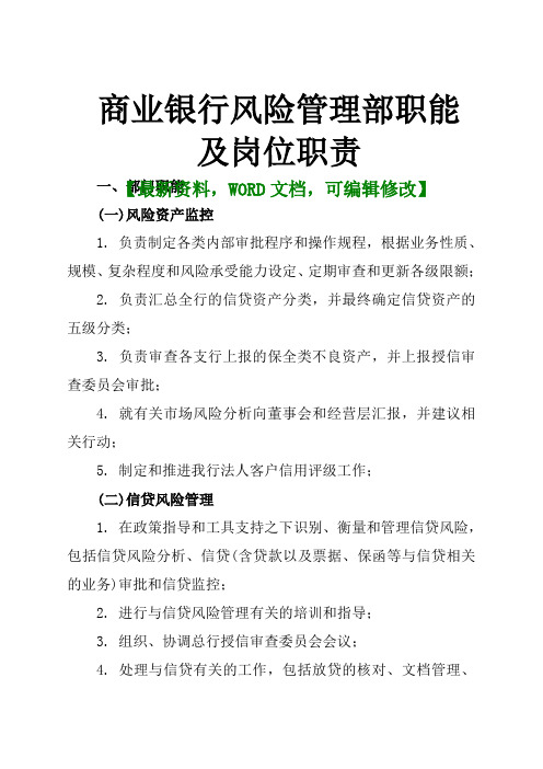 商业银行风险管理部职能及岗位职责