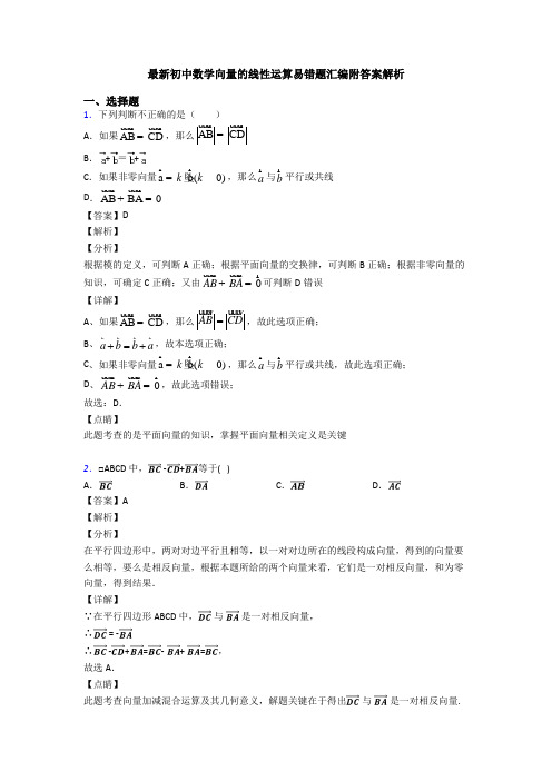 最新初中数学向量的线性运算易错题汇编附答案解析