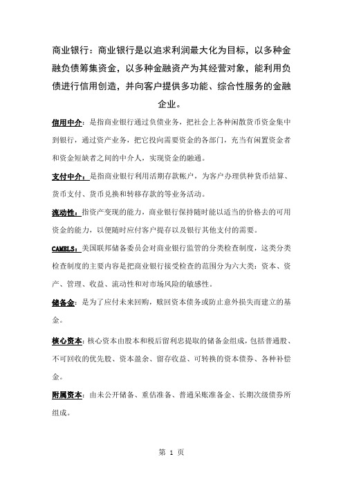 商业银行经营学课后习题共38页