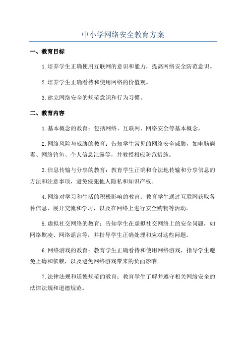 中小学网络安全教育方案