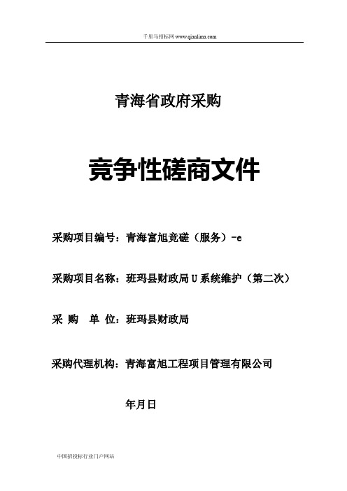 财政局U8系统维护竞争性磋商招投标书范本