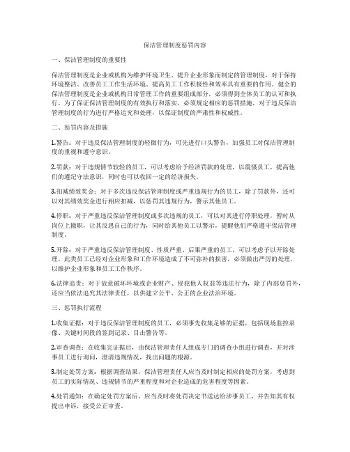 保洁管理制度惩罚内容