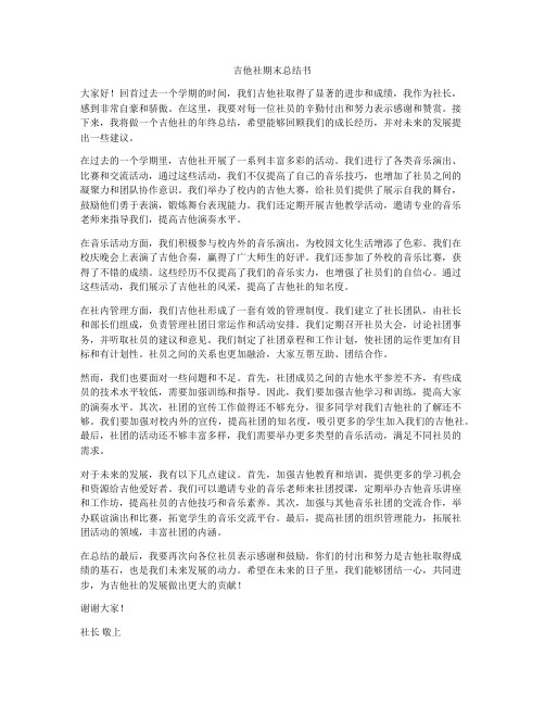 吉他社期末总结书