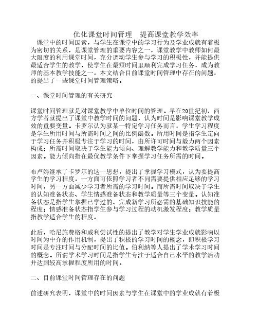 优化课堂时间管理  提高课    堂教学效率