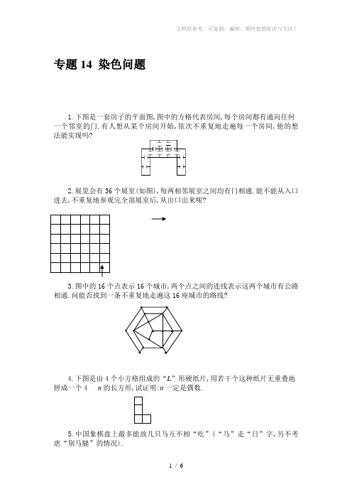 小学奥数专题15：染色问题