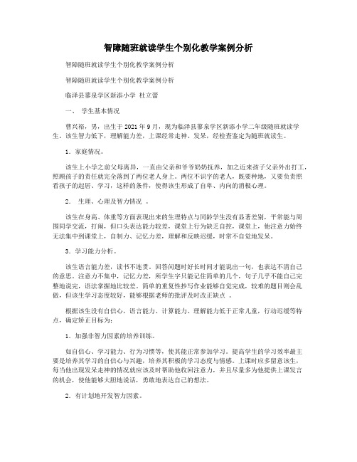 智障随班就读学生个别化教学案例分析