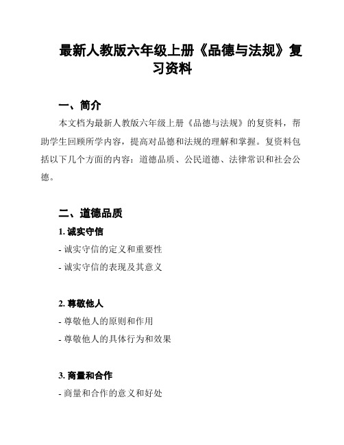 最新人教版六年级上册《品德与法规》复习资料