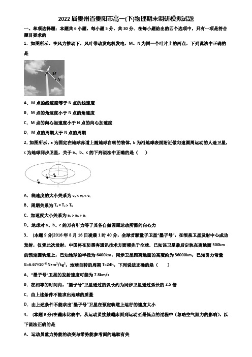 2022届贵州省贵阳市高一(下)物理期末调研模拟试题含解析