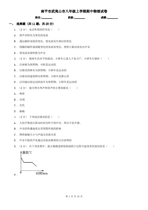 南平市武夷山市八年级上学期期中物理试卷