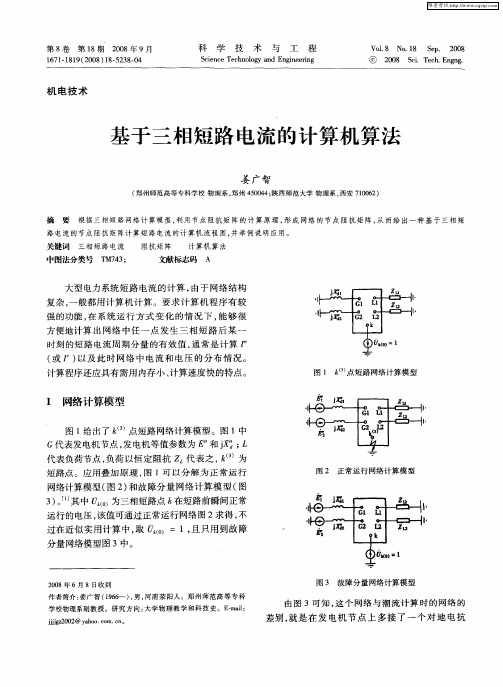 基于三相短路电流的计算机算法