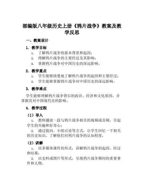 部编版八年级历史上册《鸦片战争》教案及教学反思