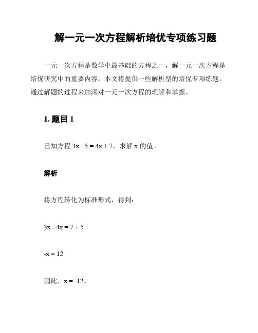 解一元一次方程解析培优专项练习题