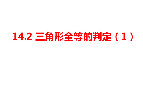 八年级数学沪科版课件：14.2全等三角形的判定(1)