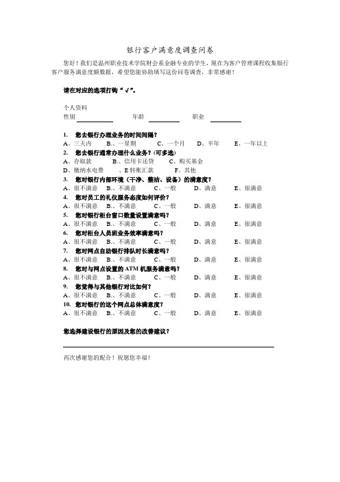 银行客户满意度问卷调查