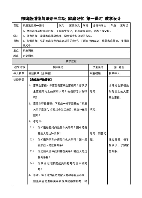 部编人教版《道德与法治》三年级上册第12课《家庭记忆》精品教案