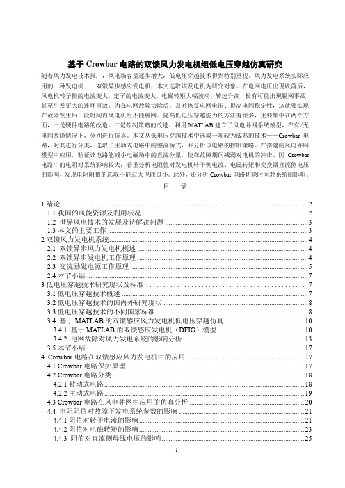 基于Crowbar电路的双馈风力发电机组低电压穿越仿真研究