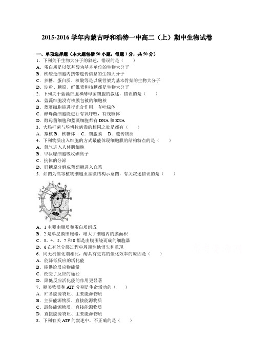 《解析》内蒙古呼和浩特一中2015-2016学年高二上学期期中生物试卷Word版含解析