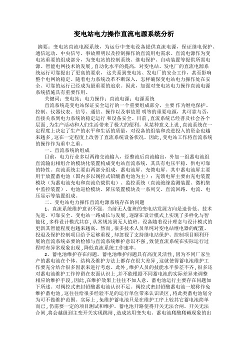 变电站电力操作直流电源系统分析