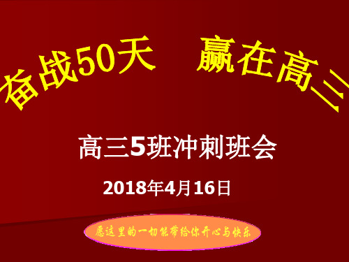 奋战50天  赢在高三 (共49张PPT)