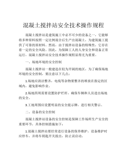 混凝土搅拌站安全技术操作规程