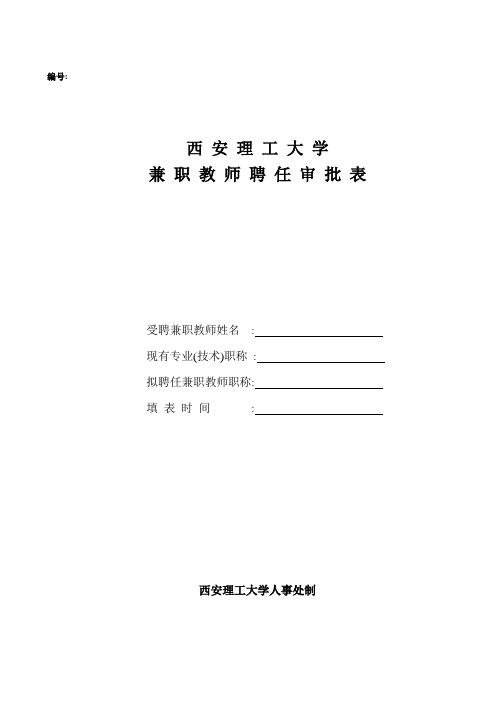 西安理工大学兼职教师聘任审批表