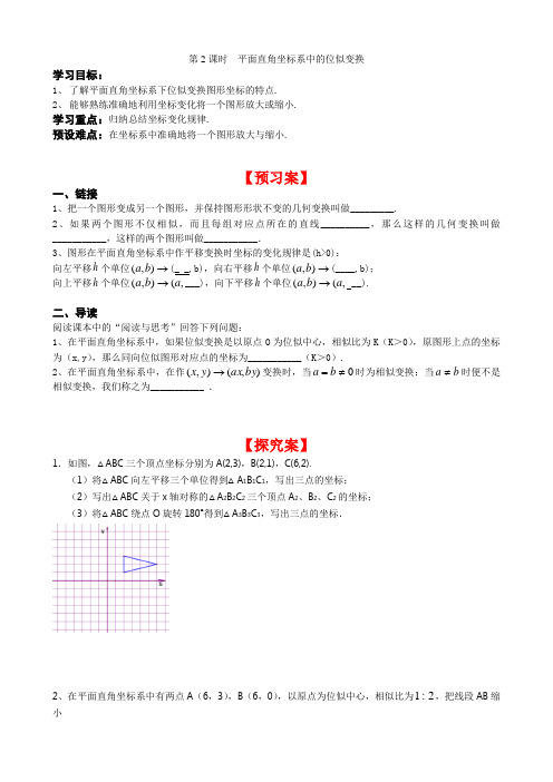 48第2课时平面直角坐标系中的位似变换