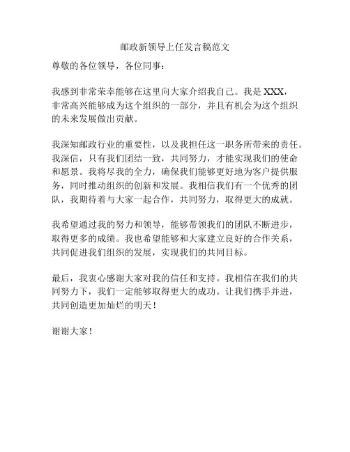 邮政新领导上任发言稿范文