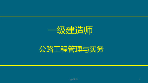 公路工程管理与实务  ppt课件