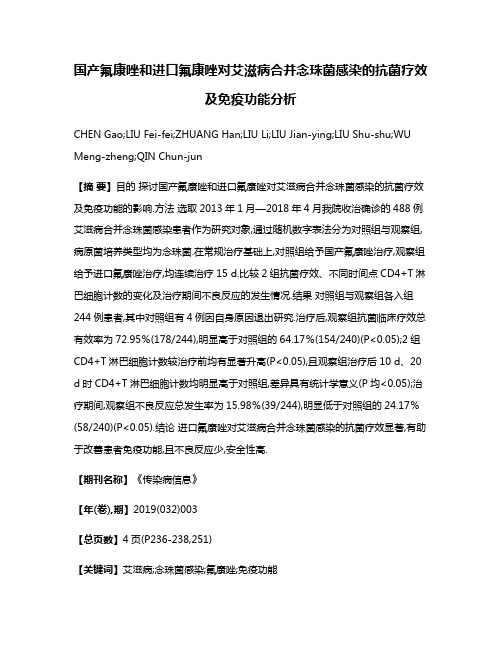 国产氟康唑和进口氟康唑对艾滋病合并念珠菌感染的抗菌疗效及免疫功能分析