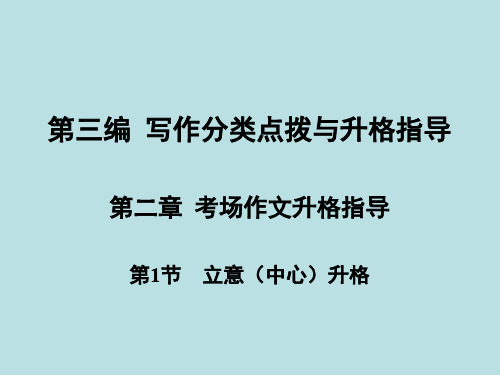 高考复习立意(中心)升格精品课件