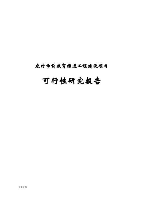 农村学前教育推进工程建设项目可行性研究报告