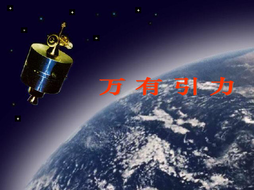 高中物理课件-万有引力复习