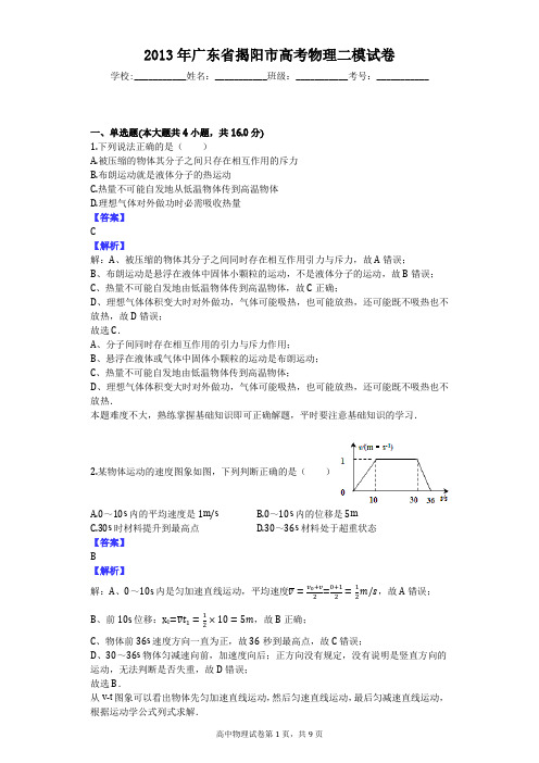 2013年广东省揭阳市高考物理二模试卷